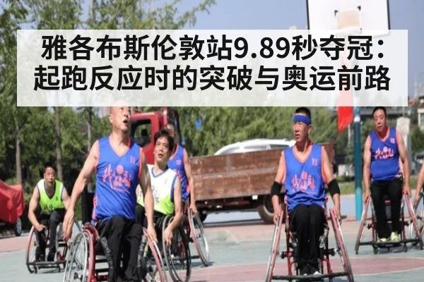 雅各布斯伦敦站9.89秒夺冠:起跑反应时的突破与奥运前路
